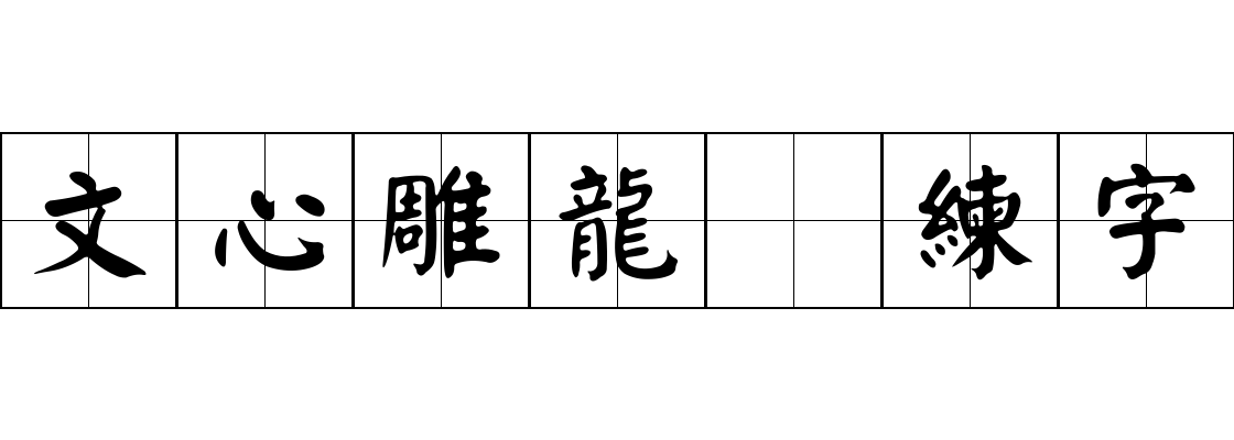 文心雕龍 練字